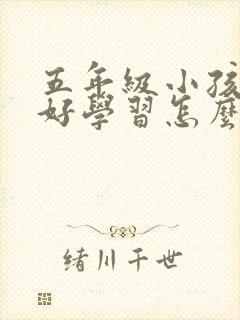 五年级小孩不好好学习怎么办封面