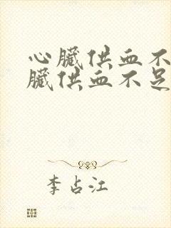 心脏供血不足心脏供血不足