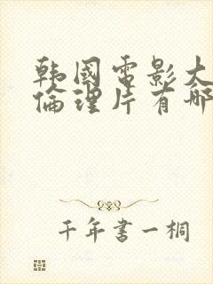 韩国电影大尺度伦理片有哪些好看的