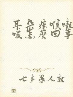 耳朵痒喉咙痒干咳怎么回事封面