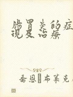 肠胃炎的症状表现及治疗