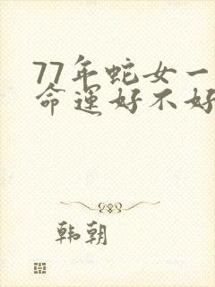 77年蛇女一生命运好不好