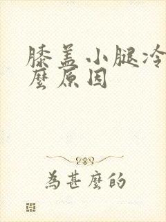 膝盖小腿冷是什么原因封面