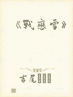 《战恋雪》全文