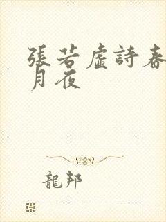 张若虚诗春江花月夜