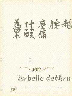 为什么腰越睡越累酸痛