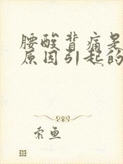 腰酸背痛是什么原因引起的封面