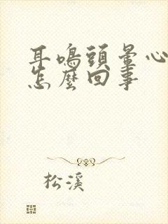 耳鸣头晕心悸是怎么回事封面