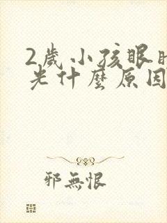 2岁小孩眼睛散光什么原因封面