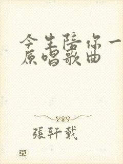 今生陪你一起走原唱歌曲