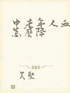 中老年人血脂高怎么降