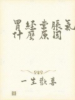 胃经常胀气打嗝什么原因