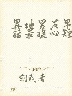 异地男友早安情话最暖心短句