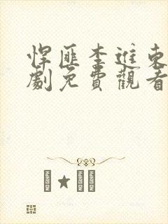 悍匪李进东电视剧免费观看