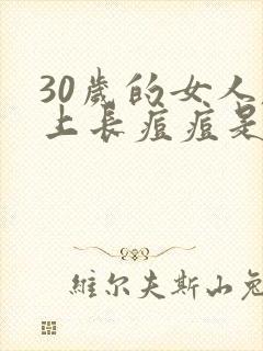 30岁的女人脸上长痘痘是什么原因封面