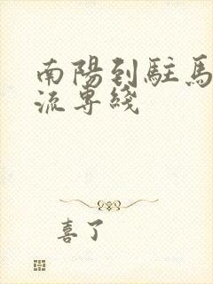 南阳到驻马店物流专线