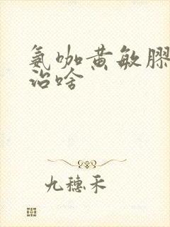 氨咖黄敏胶囊主治啥