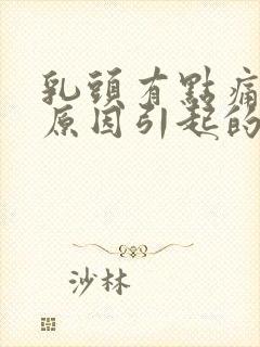 乳头有点痛什么原因引起的女性