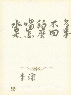 水喝的不多尿多是怎么回事