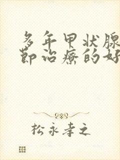 多年甲状腺有结节治疗的好方法