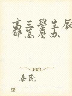 高三学生厌学抑郁怎么办