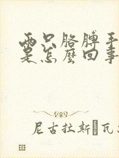 两只胳膊手发麻是怎么回事封面