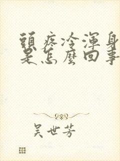 头疼冷浑身无力是怎么回事