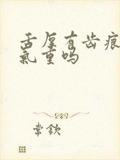 舌厚有齿痕是湿气重吗封面