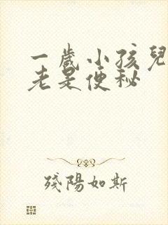 一岁小孩儿怎么老是便秘