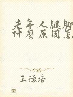 老年人腿脚浮肿什么原因怎么治疗