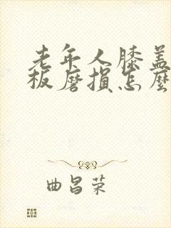 老年人膝盖半月板磨损怎么治