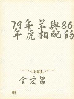 79年羊与86年虎相配的婚姻如何封面