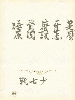 睡觉磨牙是什么原因该怎么治疗