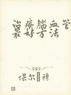 治疗脑血管狭窄最好方法