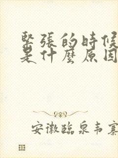 紧张的时候手抖是什么原因