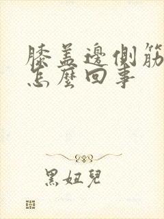 膝盖边侧筋疼是怎么回事