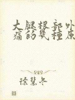 大腿根部外侧疼痛的几种原因封面