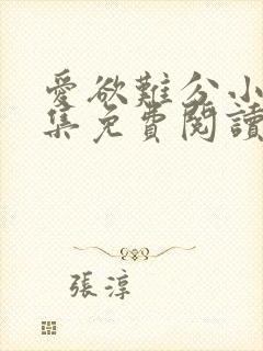 爱欲难分小说全集免费阅读