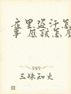 夜里盗汗怎么回事 应该怎么治疗