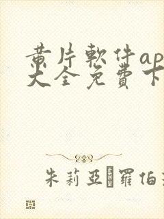 黄片软件app大全免费下载