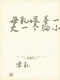 母乳喂养一个胸大一个胸小怎么办