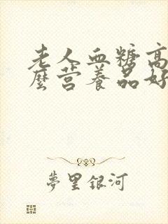 老人血糖高吃什么营养品好封面