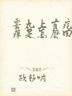 睾丸上有疙瘩痒痒是怎麽回事