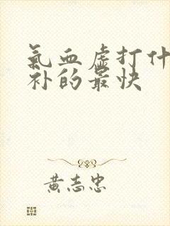 气血虚打什么针补的最快