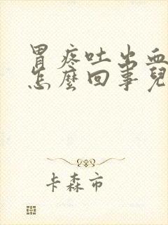 胃疼吐出血来是怎么回事儿