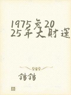 1975兔2025年大财运