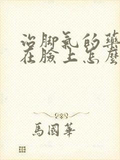 治脚气的药膏抹在脸上怎么办封面