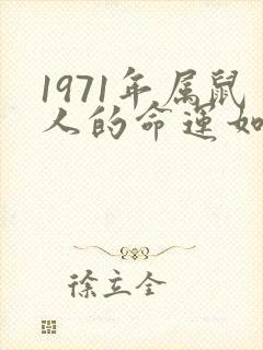 1971年属鼠人的命运如何封面