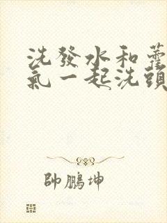 洗发水和藿香正气一起洗头有什么好处