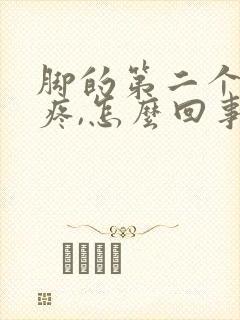 脚的第二个脚趾疼,怎么回事